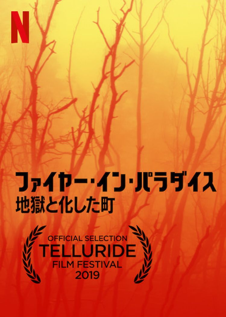 ファイヤー・イン・パラダイス －地獄と化した町－ ポスター画像