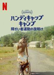 ハンディキャップ・キャンプ: 障がい者運動の夜明け