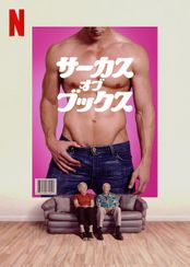 サーカス・オブ・ブックス