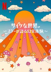 サイケな世界 ～スターが語る幻覚体験～