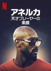 アネルカ: 天才プレーヤーの素顔