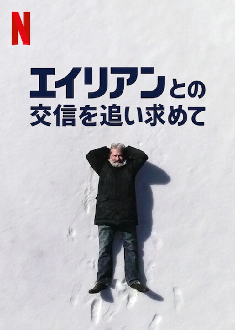 エイリアンとの交信を追い求めて ポスター画像