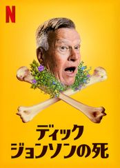 ディック・ジョンソンの死