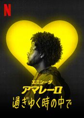 エミシーダ: アマレーロ - 過ぎゆく時の中で