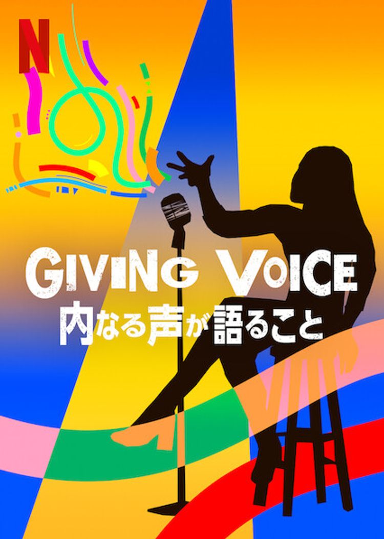 Giving Voice: 内なる声が語ること ポスター画像