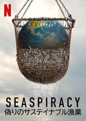 Seaspiracy: 偽りのサステイナブル漁業