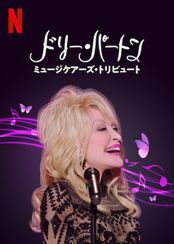 ドリー・パートン: ミュージケアーズ・トリビュート
