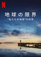 地球の限界: "私たちの地球"の科学