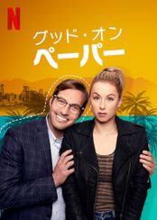 グッド・オン・ペーパー