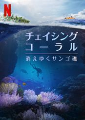 チェイシング・コーラル －消えゆくサンゴ礁－