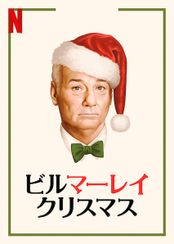 ビル・マーレイ・クリスマス