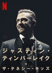 ジャスティン・ティンバーレイク&ザ・テネシー・キッズ