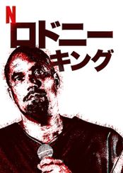 ロドニー・キング