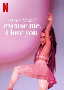 アリアナ・グランデ: excuse me, i love you