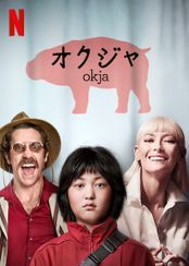 オクジャ/okja