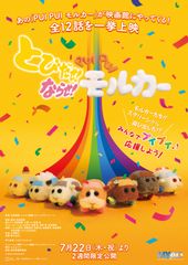 とびだせ!ならせ! PUI PUI モルカー