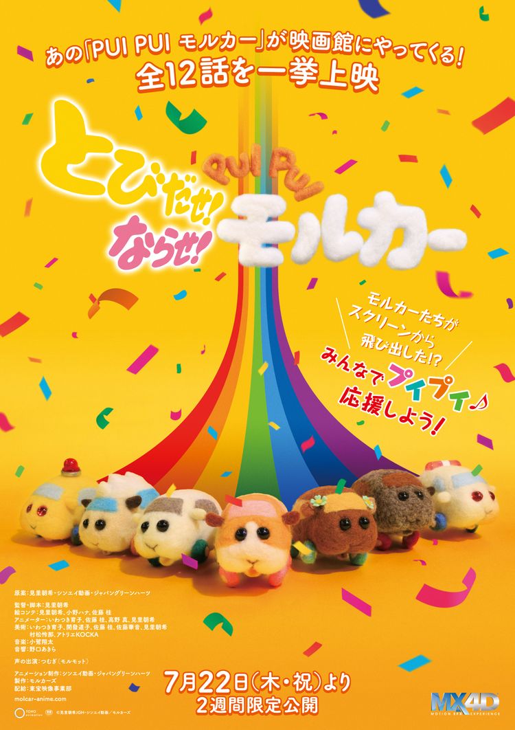 とびだせ！ならせ！ PUI PUI モルカー ポスター画像