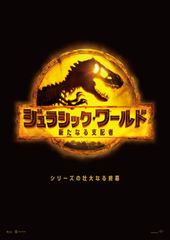 ジュラシック・ワールド/新たなる支配者
