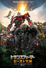 トランスフォーマー/ビースト覚醒