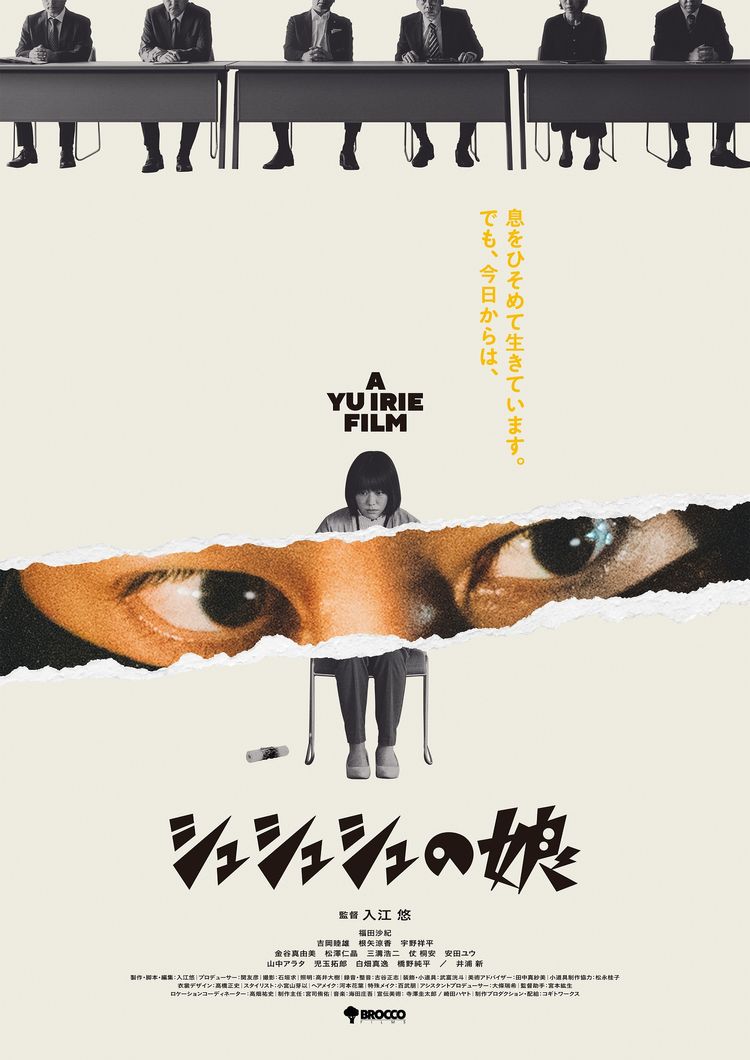 シュシュシュの娘 ポスター画像