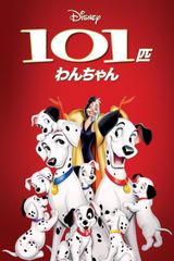 101匹わんちゃん大行進