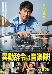 異動辞令は音楽隊!
