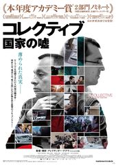 コレクティブ 国家の嘘