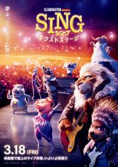 SING/シング:ネクストステージ