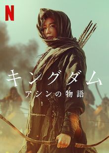 キングダム: アシンの物語