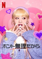 ホント無理だから