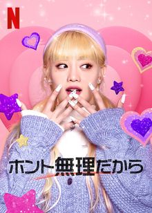 ホント無理だから