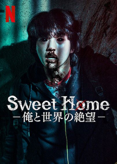 Sweet Home －俺と世界の絶望－