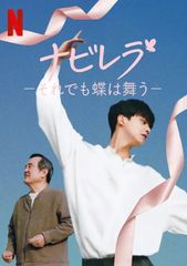 ナビレラ -それでも蝶は舞う-