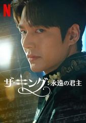 ザ・キング: 永遠の君主