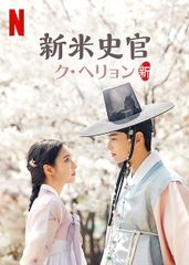 新米史官ク・ヘリョン