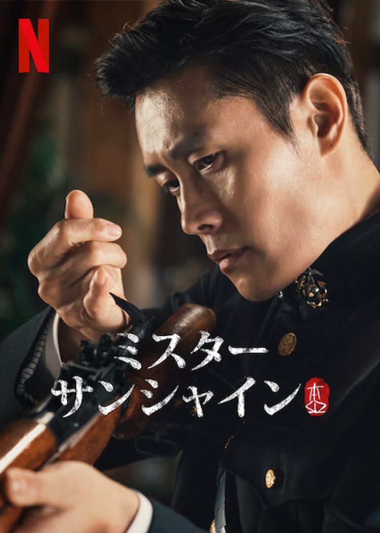 ミスター・サンシャイン ポスター画像