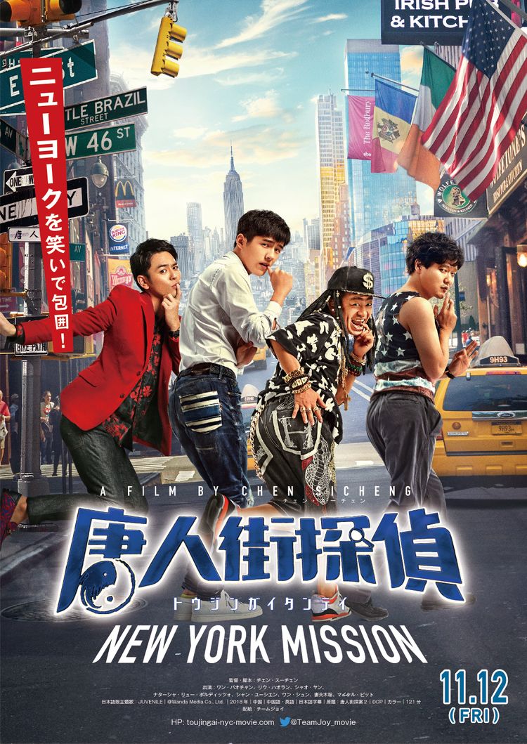 唐人街探偵 NEWYORK MISSION ポスター画像