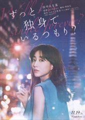 ずっと独身でいるつもり?