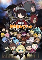劇場版 異世界かるてっと ~あなざーわーるど~