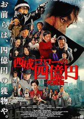 西成ゴローの四億円 死闘編