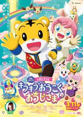 映画しまじろう 「しまじろうと  キラキラおうこくの  おうじさま」
