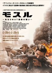 モスル~あるSWAT部隊の戦い~