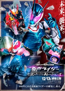 仮面ライダー ビヨンド・ジェネレーションズ