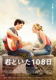 君といた１０８日