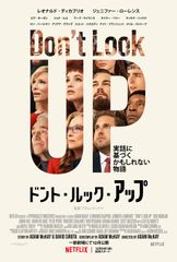 ドント・ルック・アップ