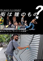 街は誰のもの？