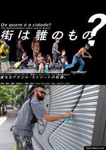 街は誰のもの？