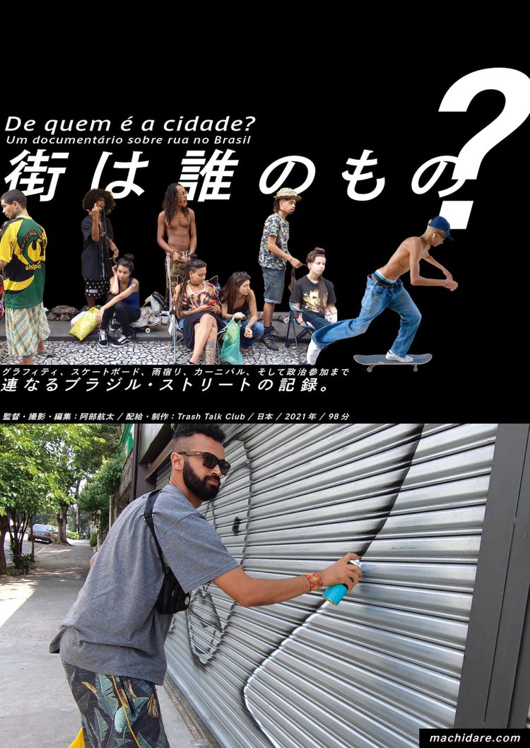 街は誰のもの？ ポスター画像