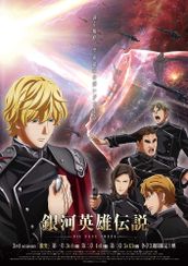 銀河英雄伝説 Die Neue These 激突 第一章