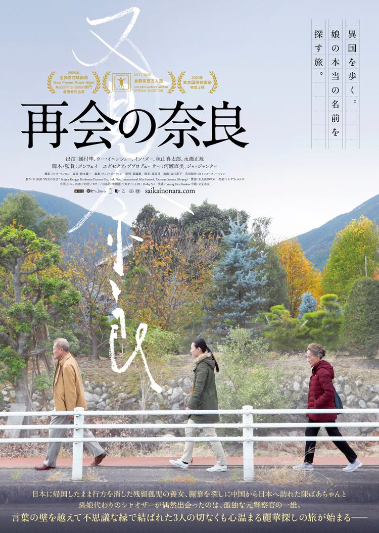 再会の奈良 ポスター画像